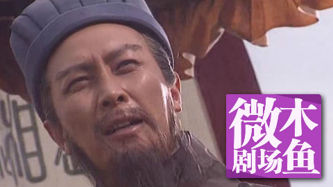 【木鱼微剧场】几分钟看完《三国演义》(Part 4)